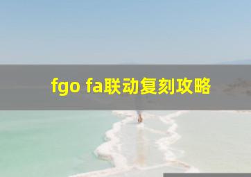 fgo fa联动复刻攻略